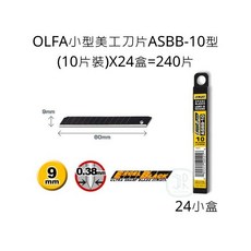 OLFA 小型美工刀片 ASBB-10型 (9mm 0.38mm厚) 10片裝 X 24盒, 詳見包裝