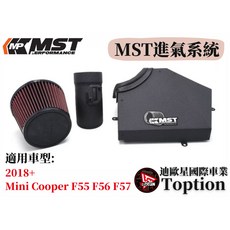 迪歐星車業 MST進氣系統 適用於2018 BMW Mini Cooper F55 F56 F57 提升引擎效能, 1個