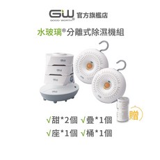 GW水玻璃 抗潮防霉 甜甜樂 分離式除濕機組(含還原座) (超取限購1組)