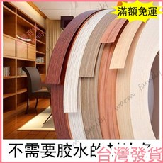 台灣發貨 統編 限時下殺 華力木闆封邊條熱熔自粘生態闆免漆闆衣櫃木闆櫥櫃桌子木工包邊條, 乳白浮雕,不帶膠1.0厚*2.1cm寬100米