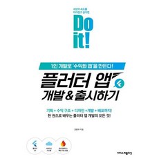 Do it! 플러터 앱 개발&출시하기:1인 개발로 ‘수익화 앱’을 만든다! (2026년), 이지스퍼블리싱, 조준수 저