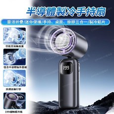 半導體製冷手持風扇，三合一手持/桌面/掛脖，199檔無級冷風, 無