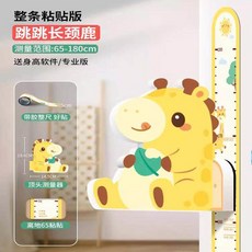 아동 눈금자 키재기 기린 벽키재기 미터, 8 업그레이드 기린점프[통붙이기/소프트웨어 ]