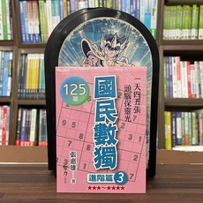 國民數獨 進階篇3 125題, 單本, 智力工作坊, 張惠雄