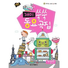 [일신서적출판사] 피아노 교육 IQ 쑥쑥 재미 쑥쑥 동요곡집(스프링) [스프링] : 세바퀴 스텝모험 [따뜻한책방]