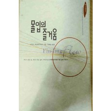 /상태중급/(중고)몰입의즐거움(단편)미하이칙센트미하이/일반소설/