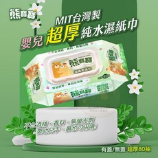 熊寶寶 超厚嬰兒濕紙巾 80抽 有蓋/無蓋 純水濕紙巾 加厚濕紙巾 無酒精濕紙巾 化妝品級, 1個, 有蓋80抽/包,超取.店到店限重5公斤，超重無法出貨