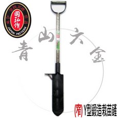 國興 窄Y型鍛造栽苗鏟 寬9公分 移苗鏟, 1個