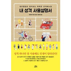 내 성격 사용설명서:생년월일로 알아보는 똑똑한 관계매뉴얼, 사람과나무사이, 미야자키 미와 저/홍성민 역