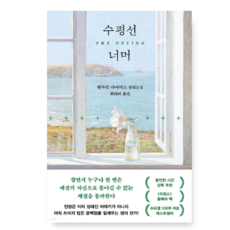 (벤자민 마이어스 다산북스) 수평선 너머, 스프링분철안함