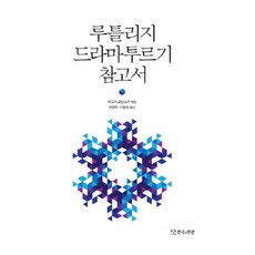 勞特利奇戲劇構作參考書, 戲劇與人, 馬格達·羅曼斯卡 編/崔英珠,李允貞 共譯