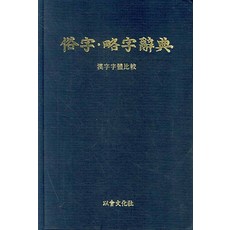 속자 약자사전:한자자체비교, 이회문화사