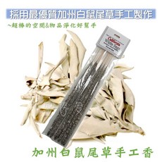 加州白鼠尾草手工線香 (立香) - 靜心冥想淨化空間香氛