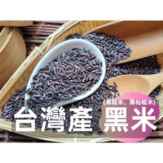 沖泡穀粉小舖 台灣黑米 (黑糙米 黑秈糙米) 未磨粉, 1個, 300g