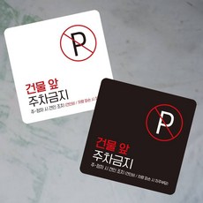 매장앞주차금지4 부착형 정사각 소형안내판 13x13cm yan*033tZ, 블랙