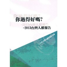 新學林出版 你過得好嗎？－2013年台灣人權報告, 單本