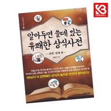 알아두면 쓸데 있는 유쾌한 상식사전 과학경제 편 책 + 책갈피 [KHBOOKS]