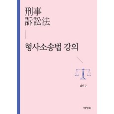 PAKYOUNGSA 刑事訴訟法講義, 金信圭