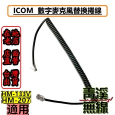 青溪無線 ICOM 捲線適用於 HM-207、HM-133V 車機麥克風, 1個