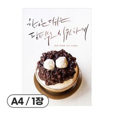 사심데코 가격 안적힌 팥빙수 홍보 카페 디저트 포스터 종이재질, 1장, POP076