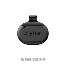 Bryton 智慧速度感測器 無磁設計 支援ANT+與藍牙傳輸, 無磁速度感測器（裸裝）, 1個