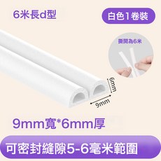 門縫密封條門框隔音膠條自粘型防盜門防撞條門窗縫隙擋風防蟲神器, 1件, D型6m長9mm寬*6mm厚白色&優質泡棉:如圖