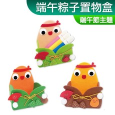 DIY材料包 端午粽子置物盒 端午節主題 不織布 免剪裁 一入裝, 1個, 端午粽子置物盒 (隨機一款)