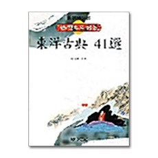 명문당 - 한권으로 읽는 동양고전 41선