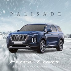 엑스핏 현대 팰리세이드 맞춤 사계절 성에방지 햇빛가리개 일반커버 + 와이퍼덮개