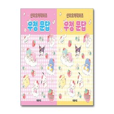 산리오캐릭터즈 우정 문답 - 전2권 (마스크제공), 대원키즈, 대원키즈 편집부