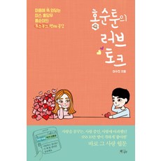 洪順漫畫的愛情談話：觸動人心的紅蘿蔔小姐洪順的害羞戀愛共鳴, 李秀珍, 書本庭園