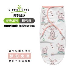 Little Tots 懶人包巾 嬰兒包巾 寶寶包巾 聰明包巾 新生兒包巾 新生兒必備 精梳棉