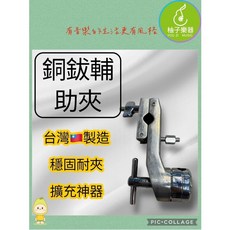 柚子樂器 銅鈸夾具 台灣製造 穩固耐夾, 1個
