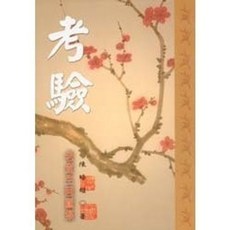 揚智出版 考驗：老童生回顧集(陳培雄), 單本