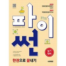 2025 시대에듀 파이썬 한권으로 끝내기 최신개정판, 시대고시기획 시대교육, 데싸라면