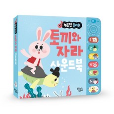 누르면 들리는 전래 동화 사운드북: 토끼와 자라, 꿈꾸는달팽이, 꿈꾸는달팽이 편집부(저)