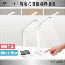 POLYWELL LED觸控式護眼檯燈 三種色溫 無段式亮度調整