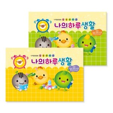 가꿈 나의하루생활 원아수첩, 노랑, 1개