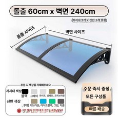 캐노피 빗물받이 처마 차양막 방수 60x120cm 넥산 창문, 60x240cm 브래킷 3개 포함