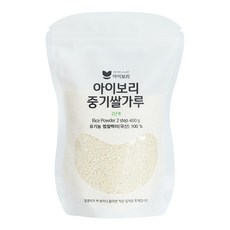 [세척완료]아이보리 중기쌀가루2단계(중후기용 완료기 전까지 사용) 조각쌀, 400g