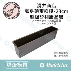 日本淺井商店 23cm 窄身磅蛋糕模 超級矽利康塗層 烘焙模具, 1個, 23cm窄身磅蛋糕模