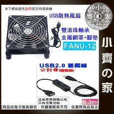 單/雙/三/四風扇 雙滾珠軸承 USB 散熱 風扇 12cm 非充電型 DC 5V 降溫 平板散熱器 FANU 小齊的家, 1個, 【風扇+0.3M開關線】FANU-12, FANU-12