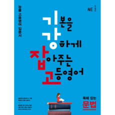 기강잡고고등 영어 독해 잡는 문법(2017):능률 고등영어 입문서, NE능률, 영어영역