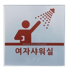 기숙사 병원 시각장애인 샤워실 점자표지판 건물 안내판 위치표시, 1개