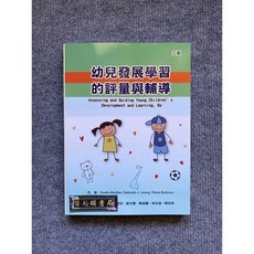 幼兒發展學習的評量與輔導 華騰文化, 書