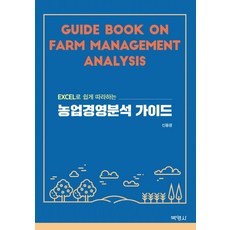 EXCEL로 쉽게 따라하는 농업경영분석 가이드, 박영사