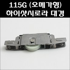 E.115G 1P(소)로라 하이샷시 호차 롤러, 1개