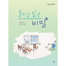 들키고 싶은 비밀, 조성국(저) / 이지희(그림), 상상, 조성국 글/이지희 그림, 37null