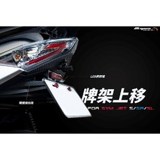 APEXX 牌架上移 車牌架 適用 SYM JETSL JETS JETSR SL 短牌架, 1個