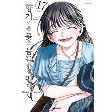 향기로운 꽃은 늠름하게 핀다 17권 만화책 (더블특전판)